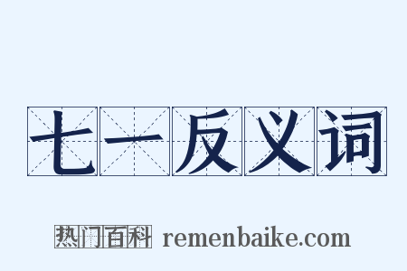 七一反义词是什么意思的图片